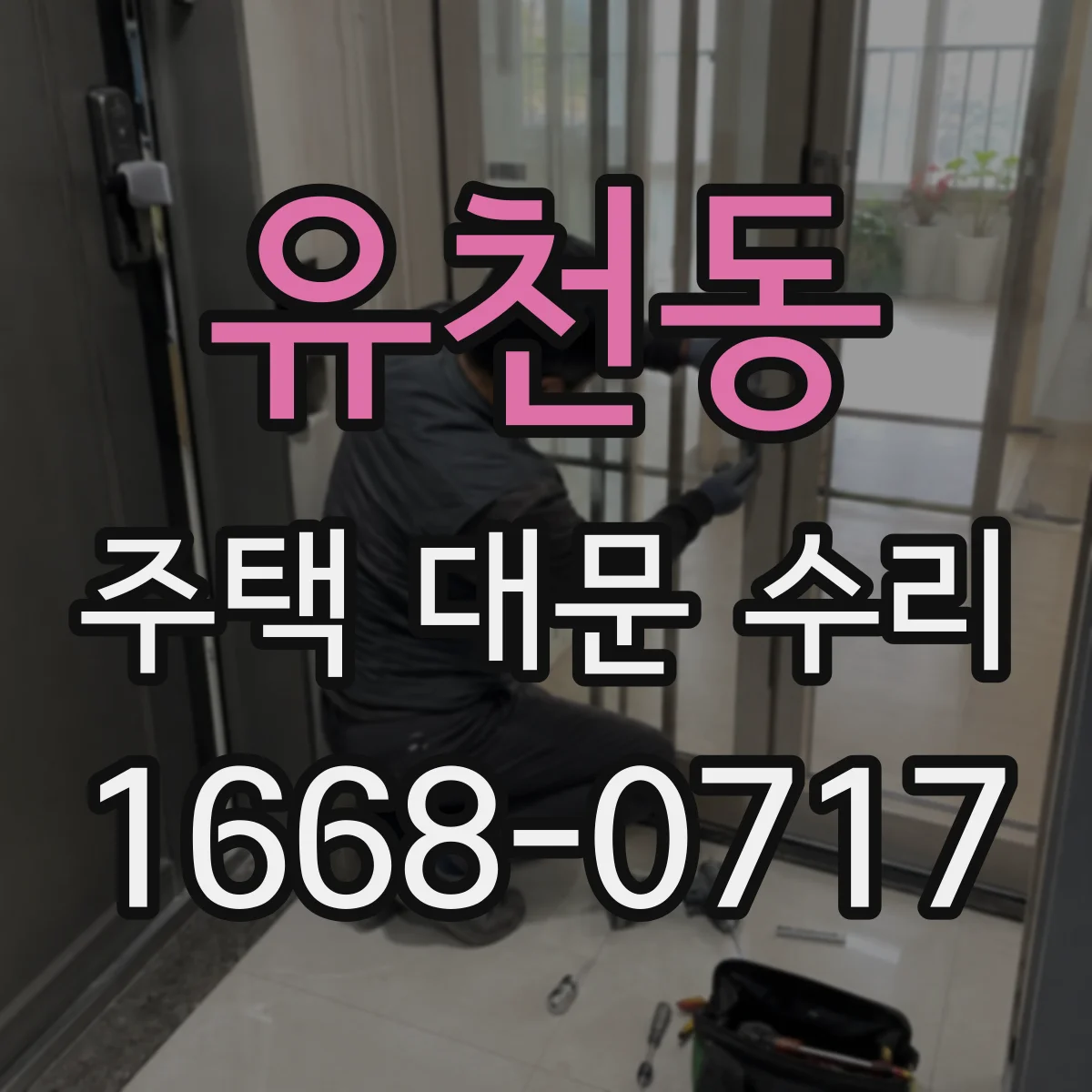 유천동 주택 대문 수리