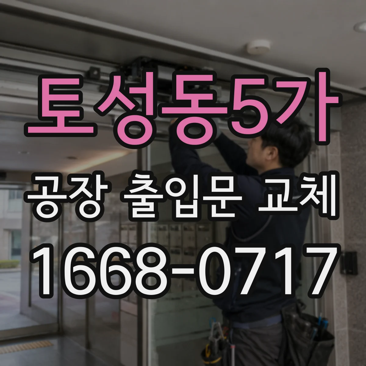 토성동5가 공장 출입문 교체