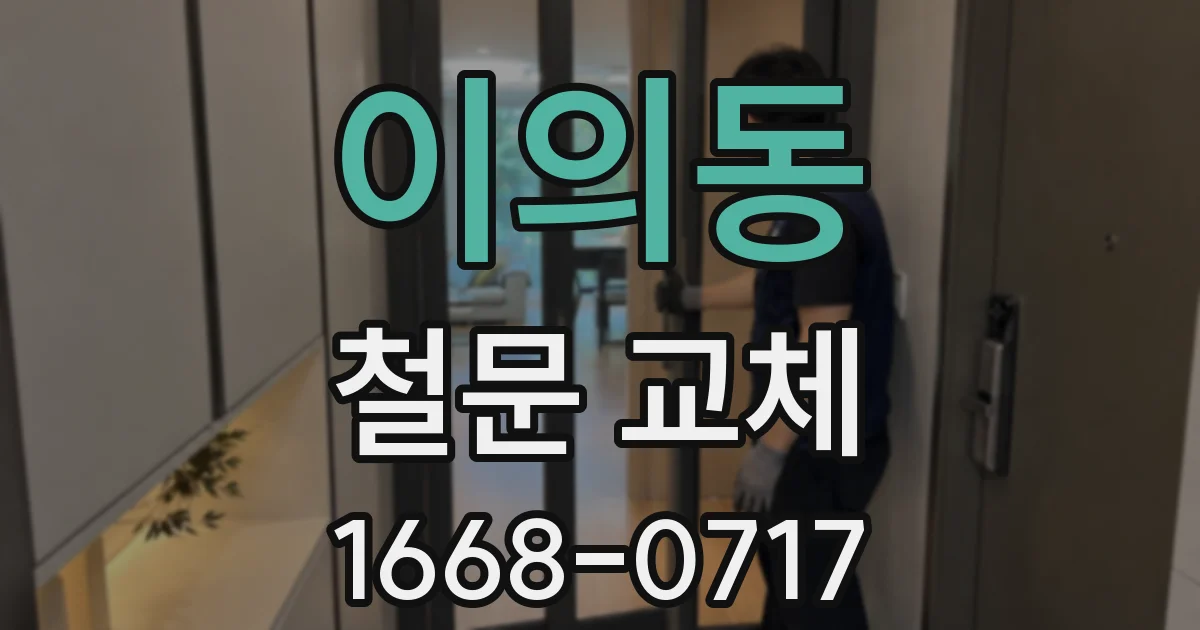 이의동 철문 교체