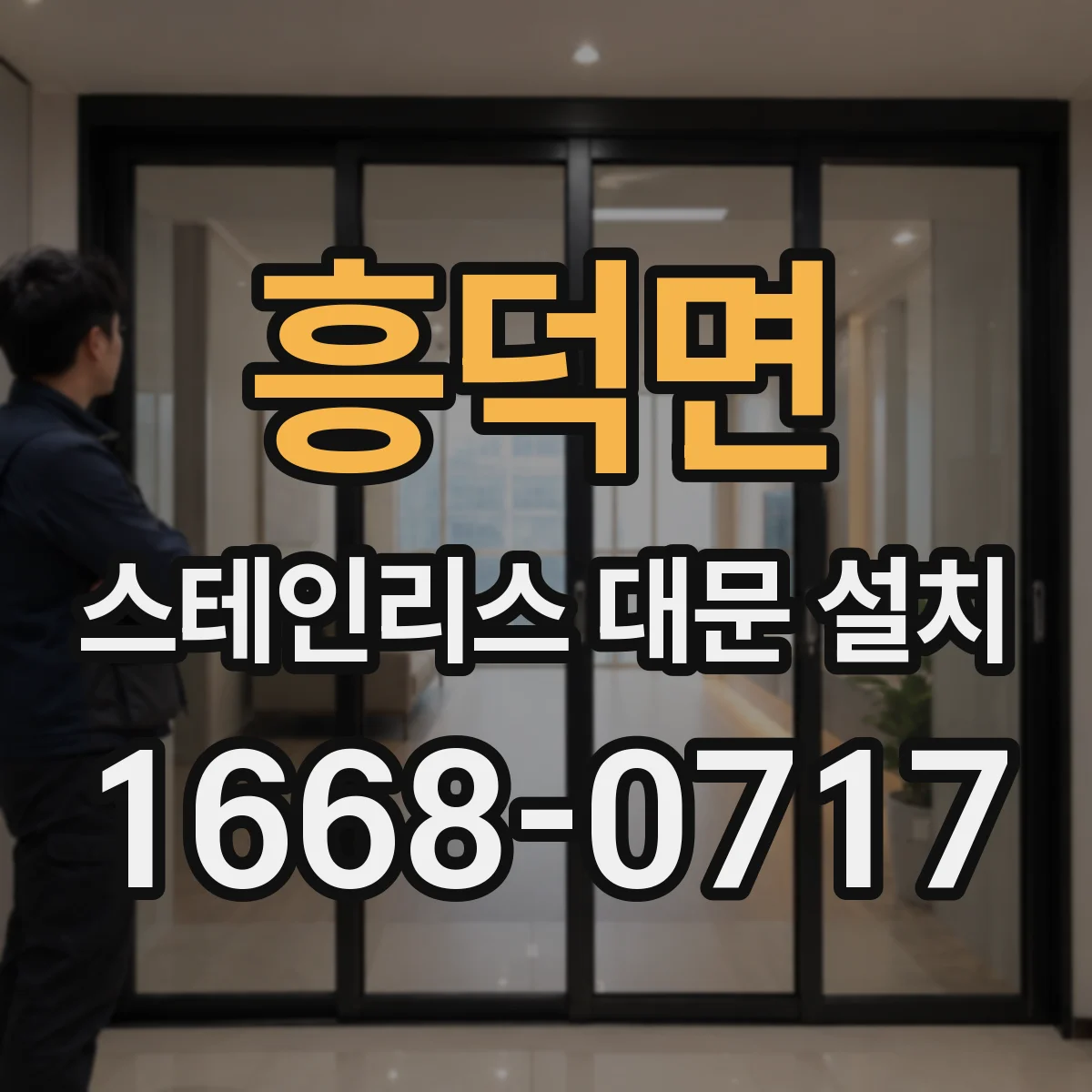 흥덕면 스테인리스 대문 설치