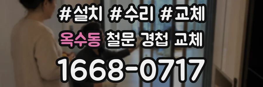옥수동 철문 경첩 교체