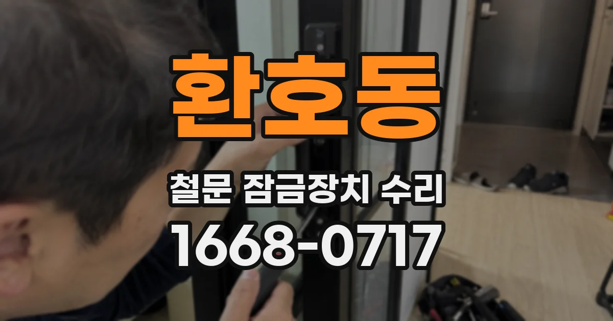 환호동 철문 잠금장치 수리