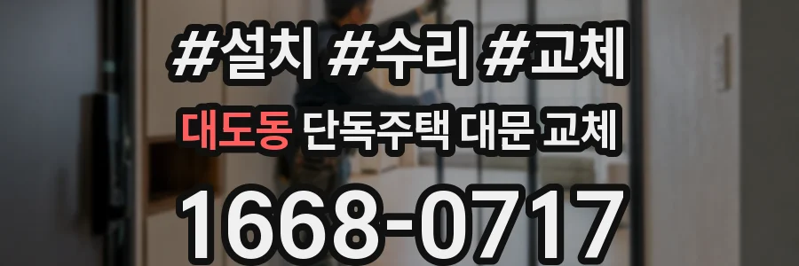 대도동 단독주택 대문 교체