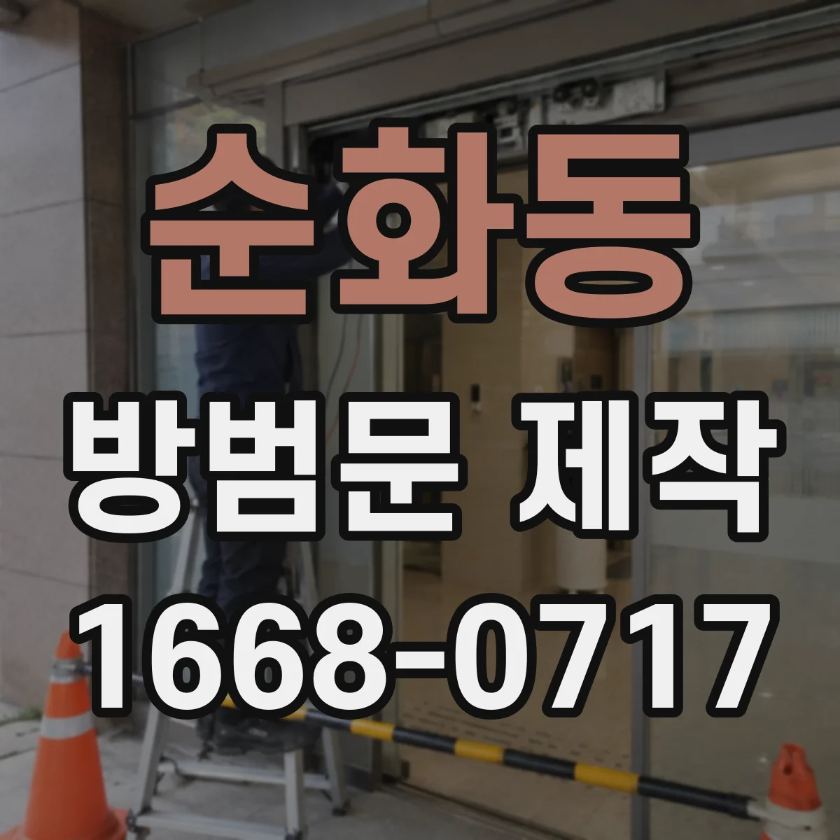 순화동 방범문 제작