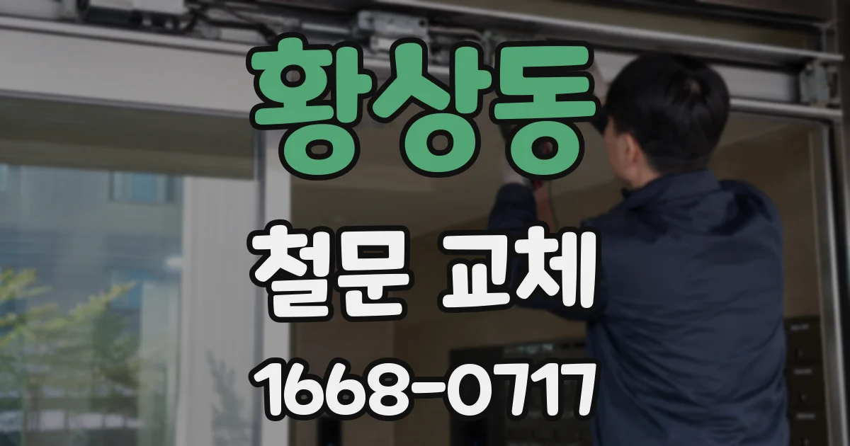 황상동 철문 교체