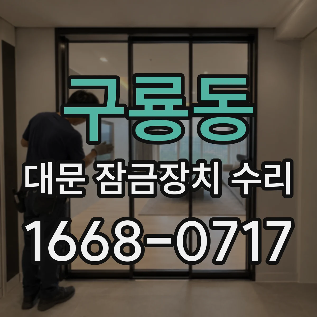 구룡동 대문 잠금장치 수리