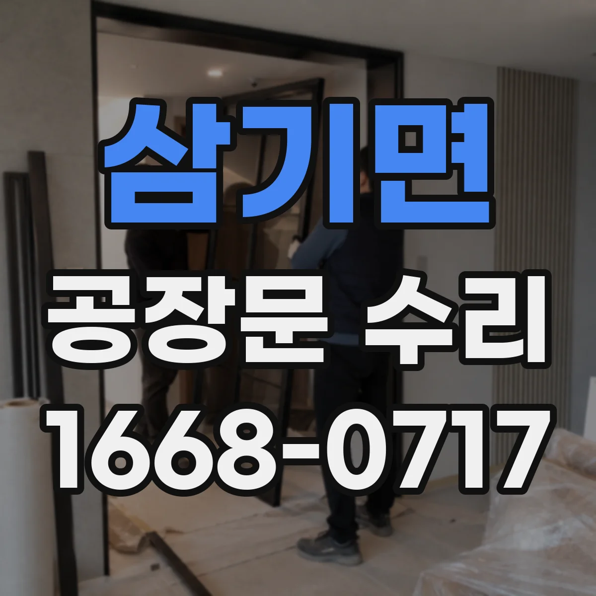 삼기면 공장문 수리