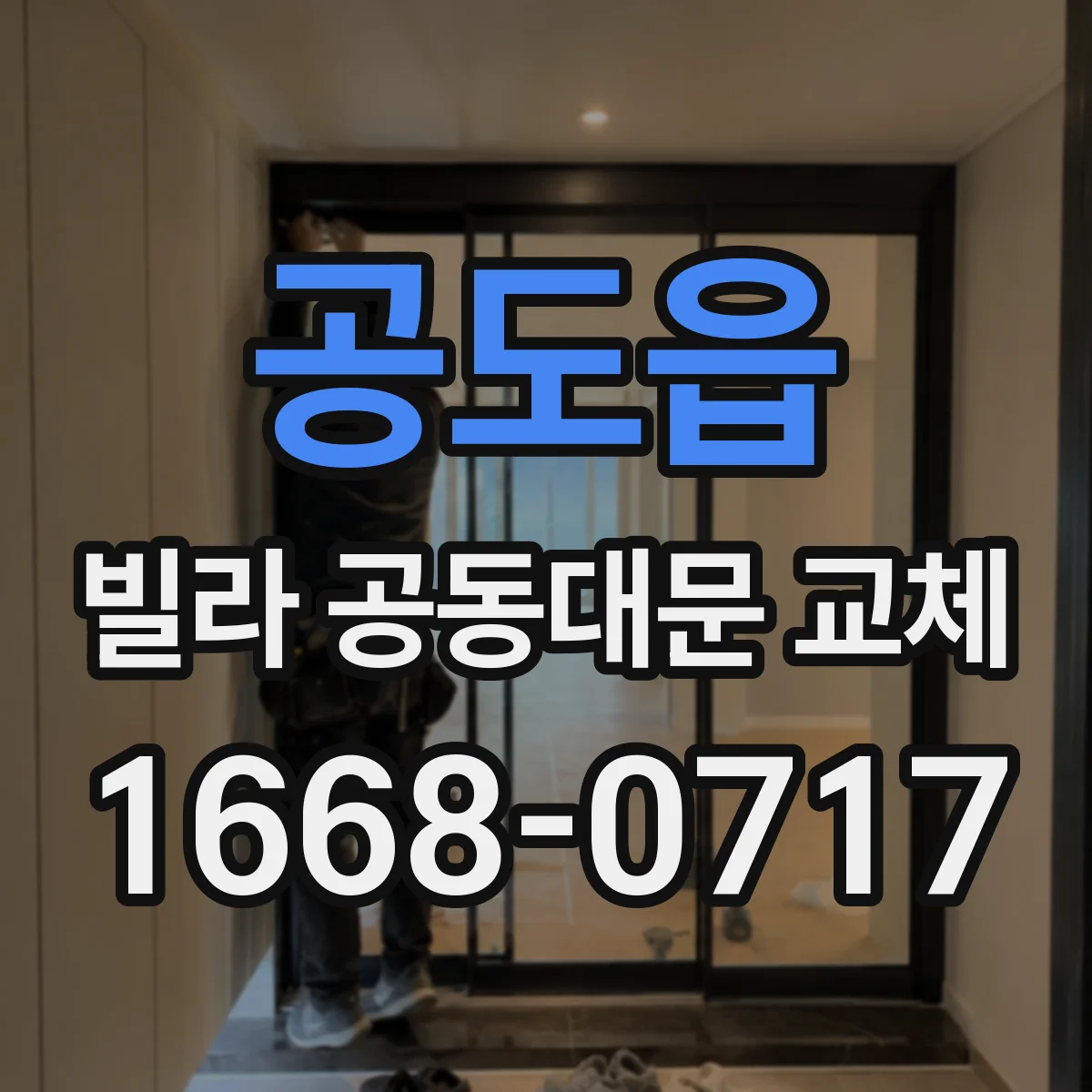 공도읍 빌라 공동대문 교체