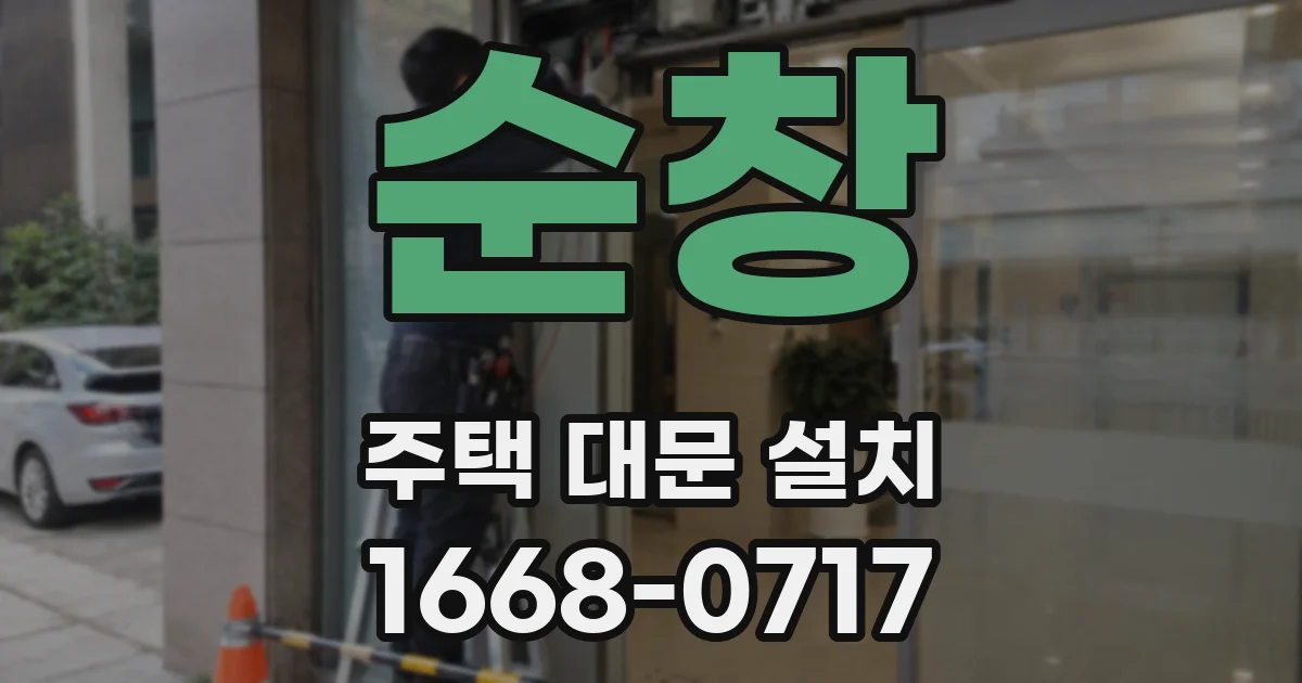 순창 주택 대문 설치