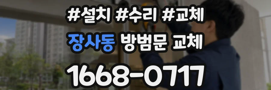 장사동 방범문 교체