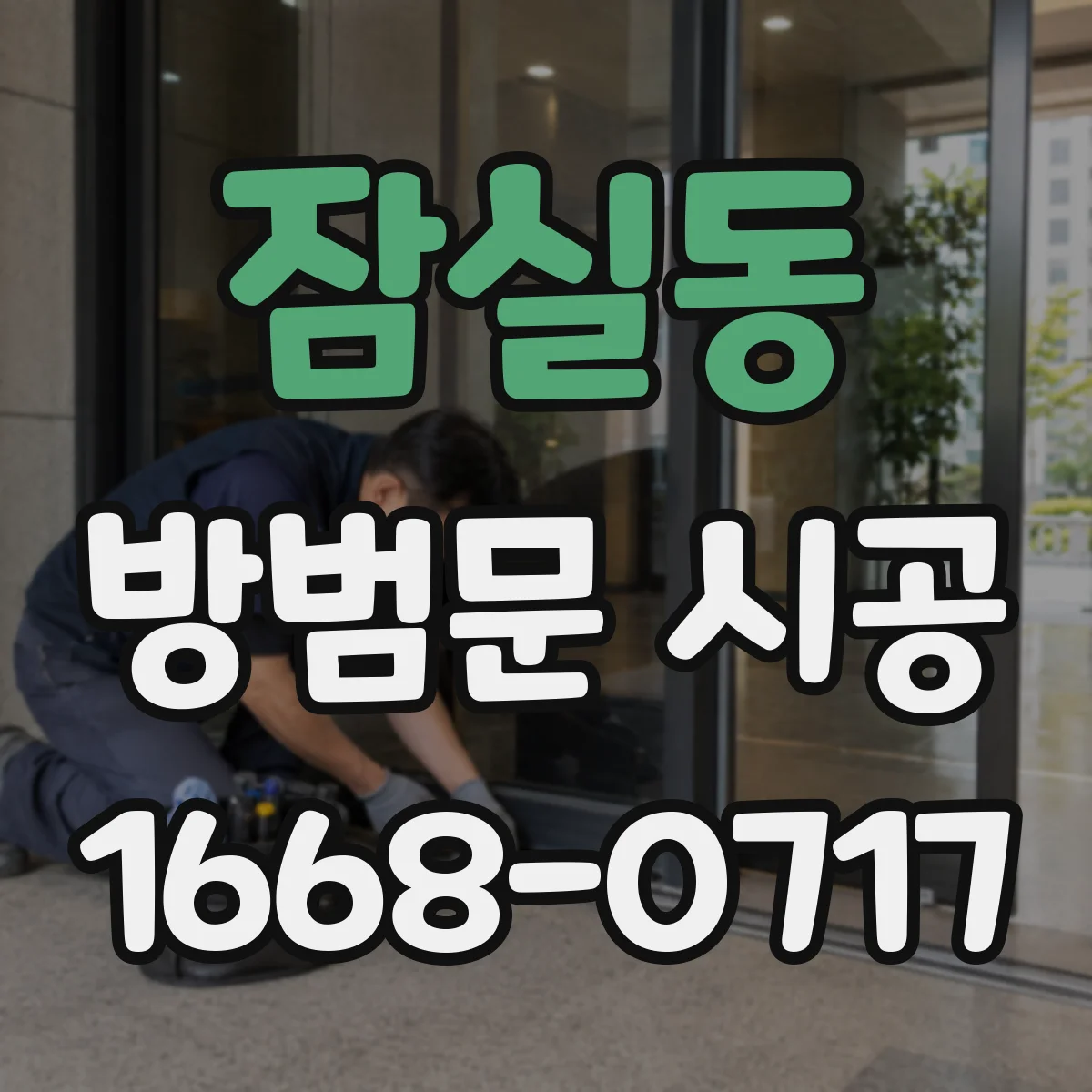 잠실동 방범문 시공