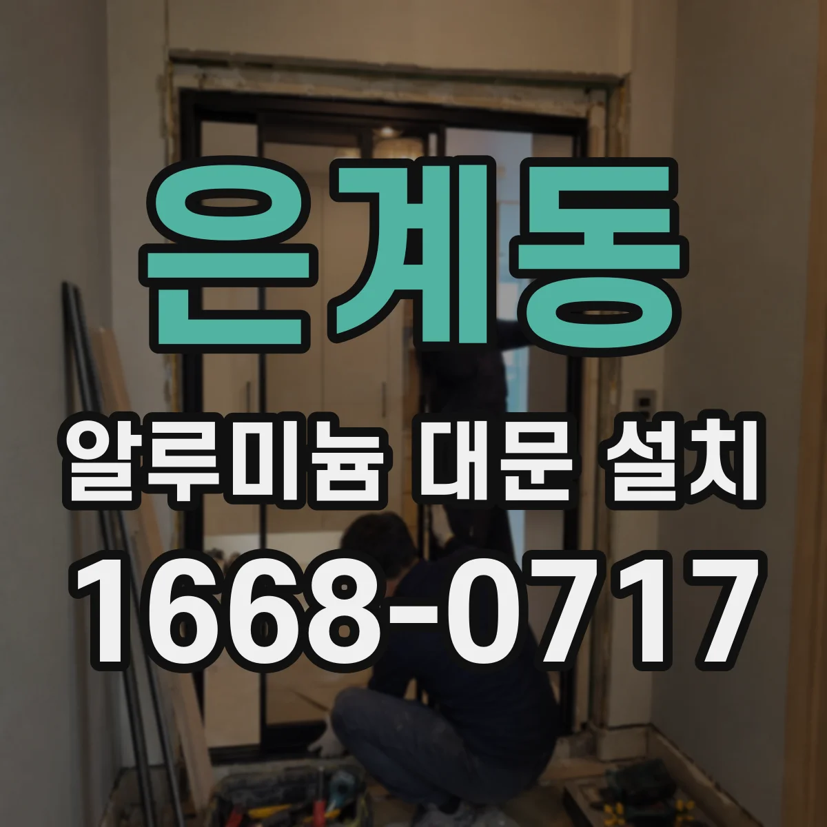 은계동 알루미늄 대문 설치