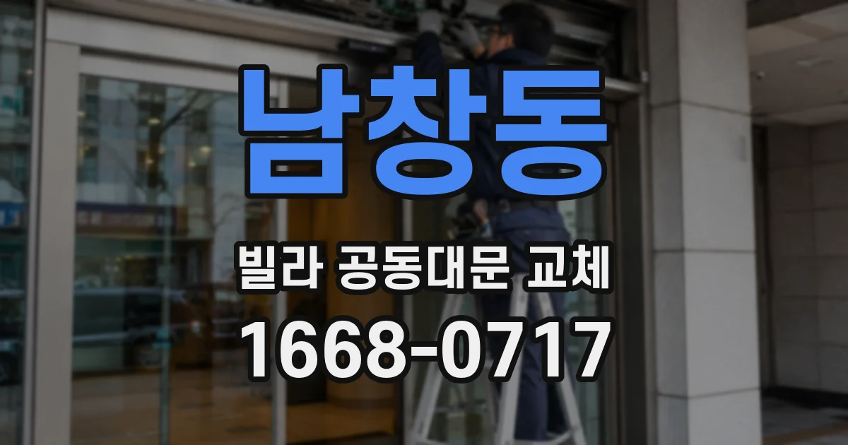 남창동 빌라 공동대문 교체
