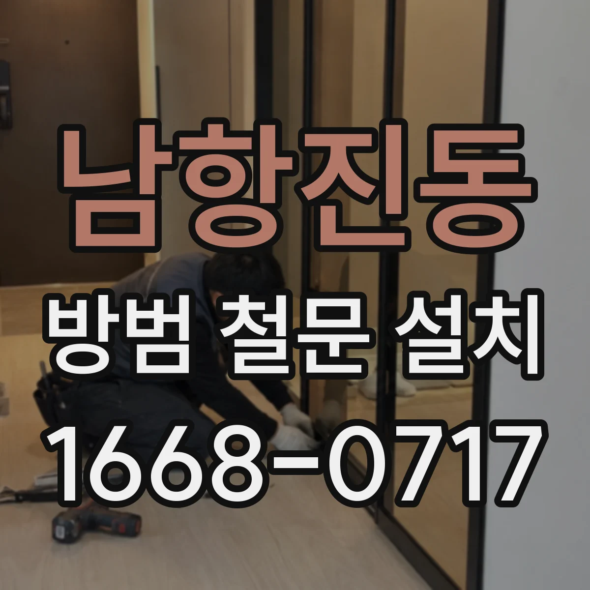 남항진동 방범 철문 설치