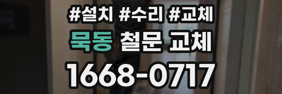 묵동 철문 교체