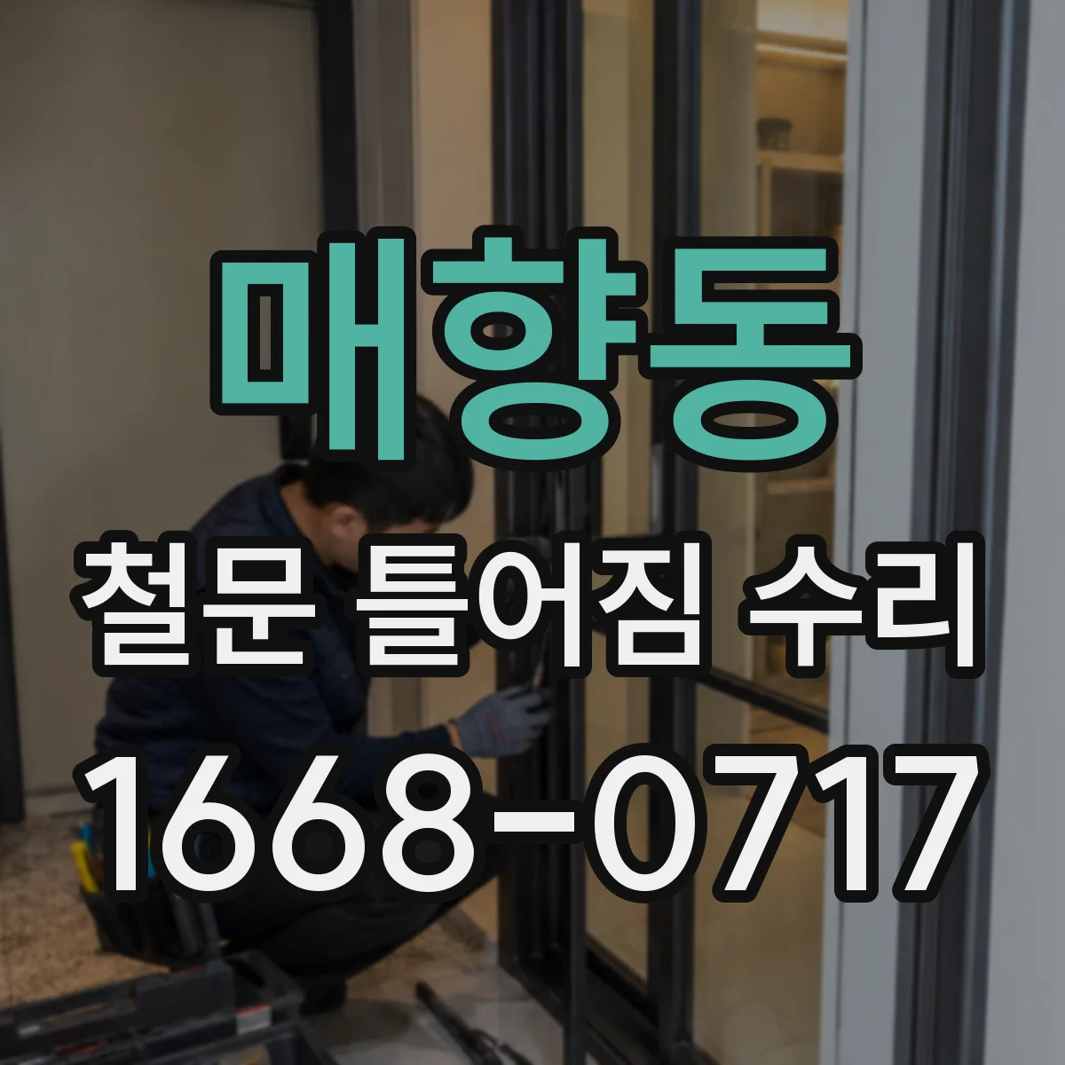 매향동 철문 틀어짐 수리