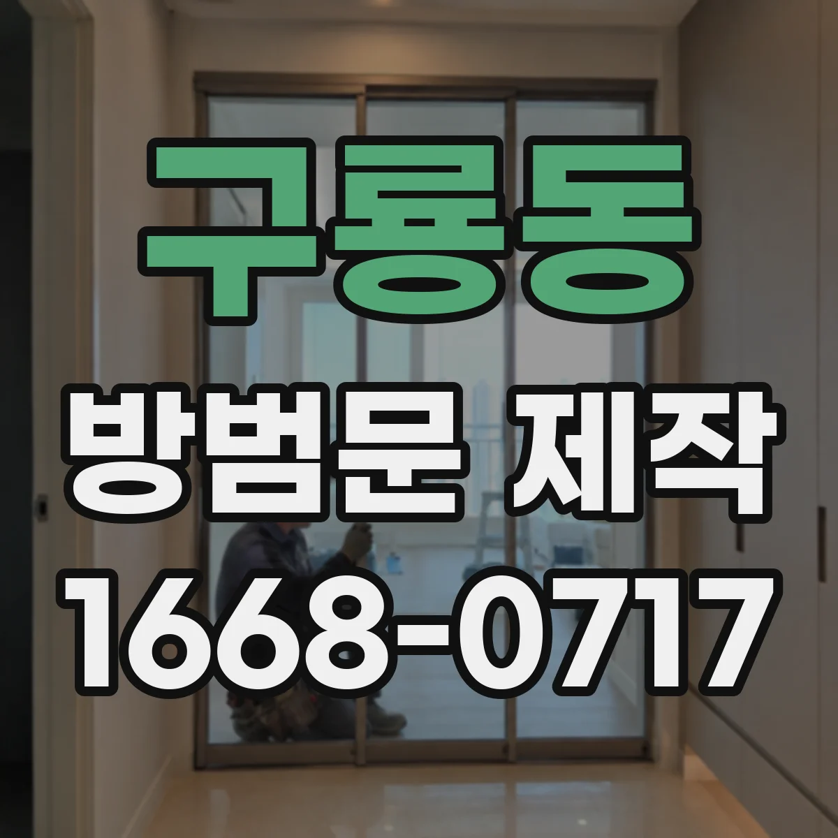 구룡동 방범문 제작
