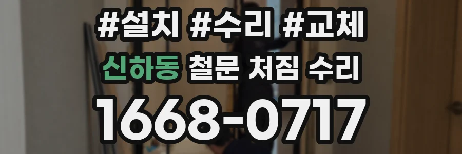 신하동 철문 처짐 수리