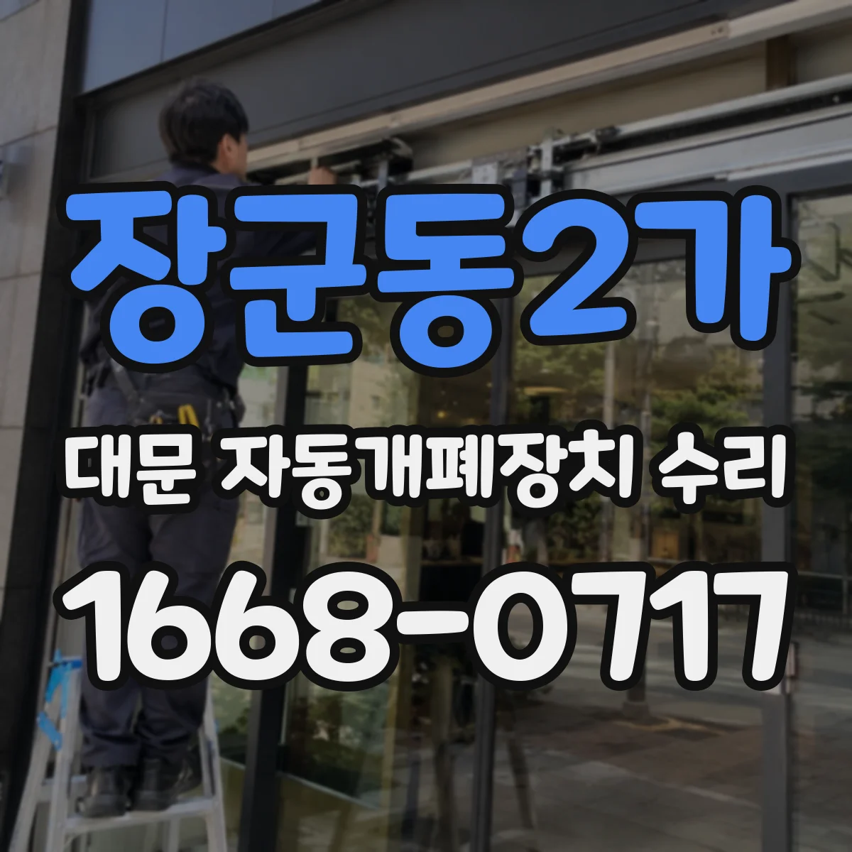 장군동2가 대문 자동개폐장치 수리
