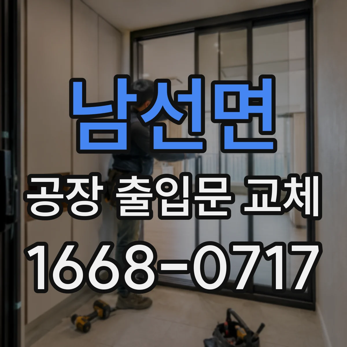 남선면 공장 출입문 교체