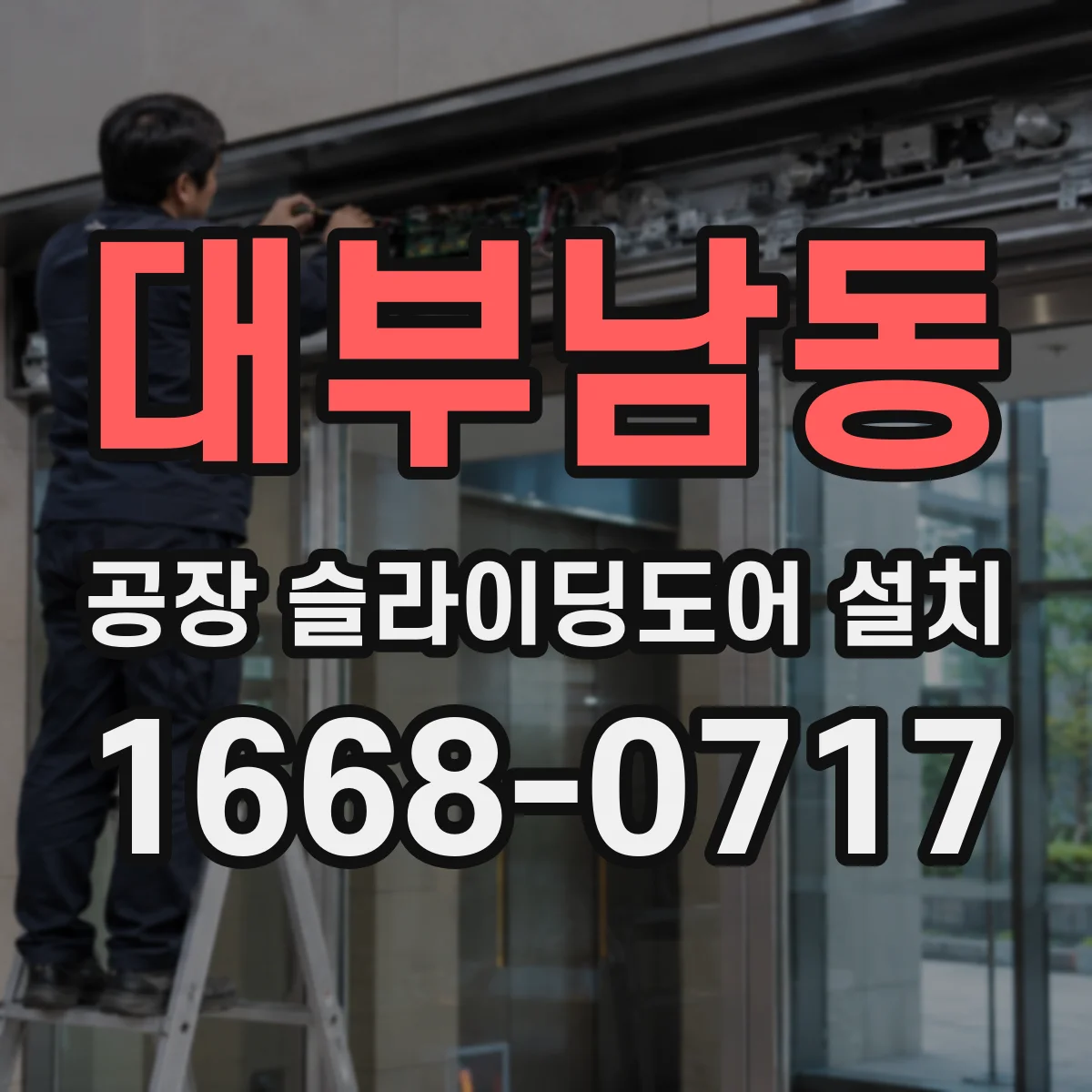 대부남동 공장 슬라이딩도어 설치