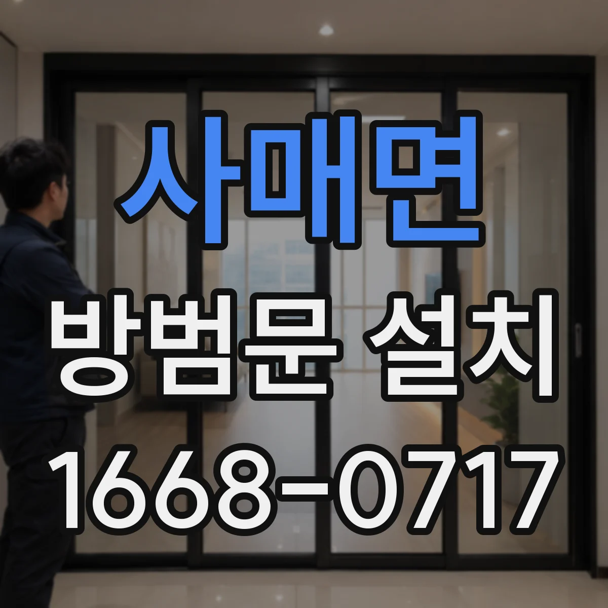 사매면 방범문 설치