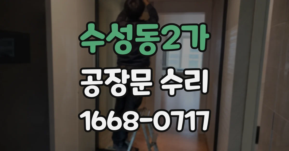 수성동2가 공장문 수리