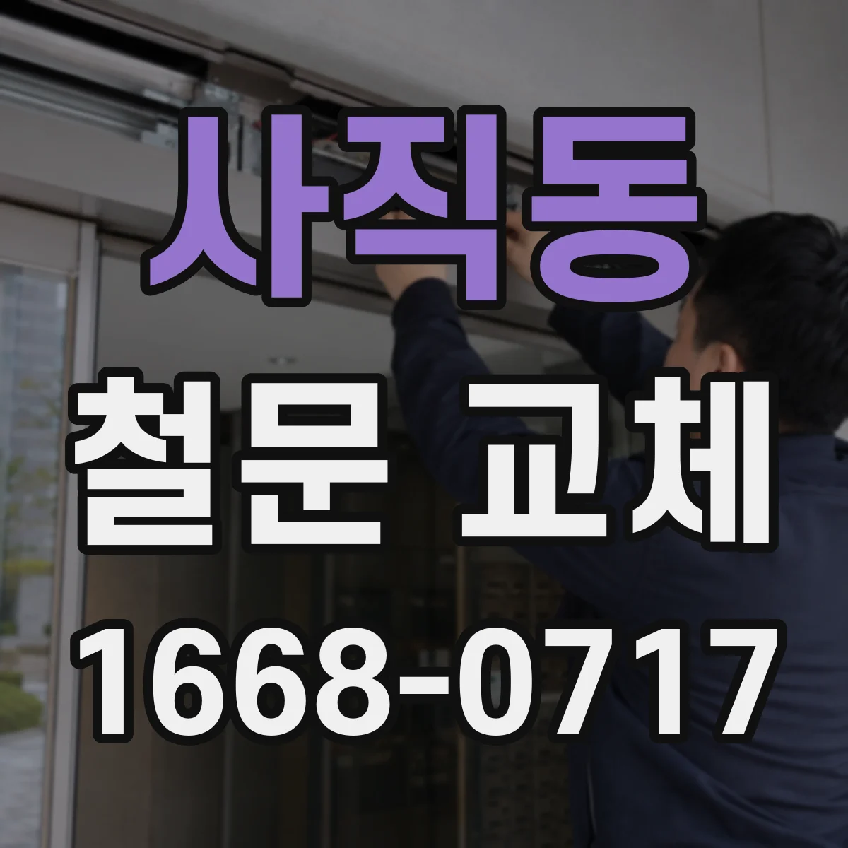 사직동 철문 교체