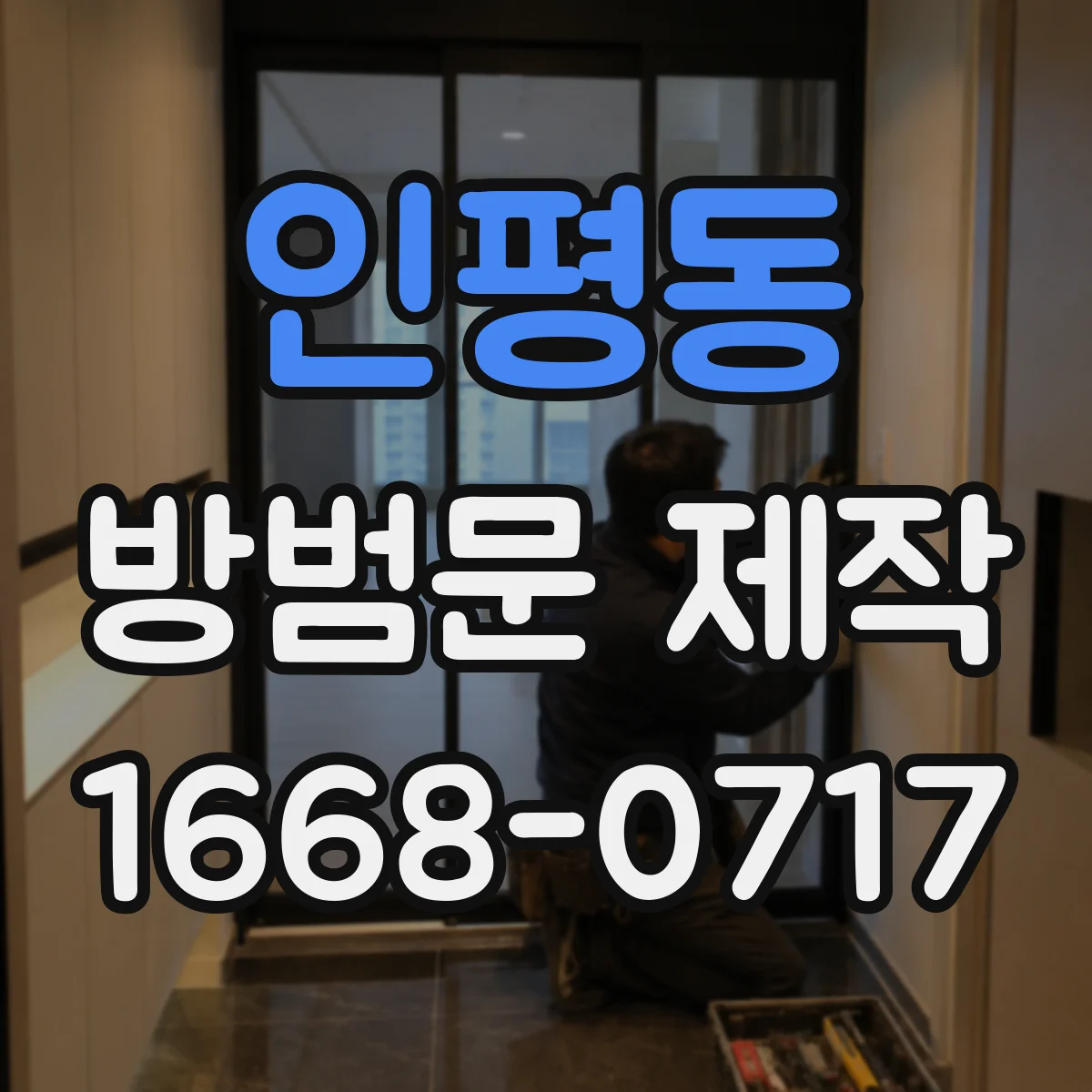 인평동 방범문 제작