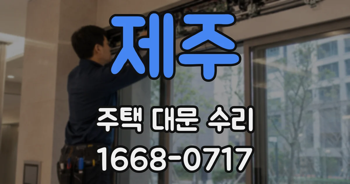 제주 주택 대문 수리