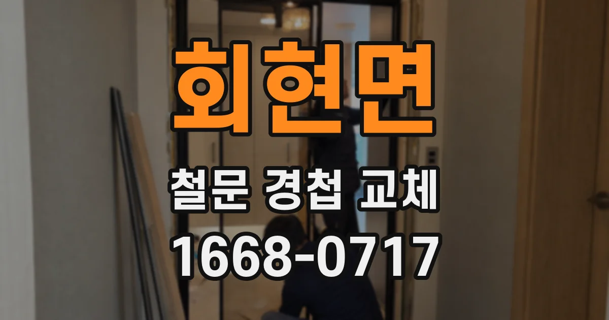 회현면 철문 경첩 교체