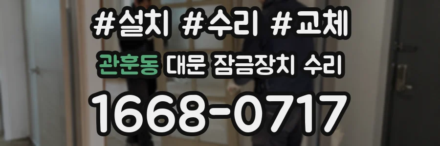 관훈동 대문 잠금장치 수리