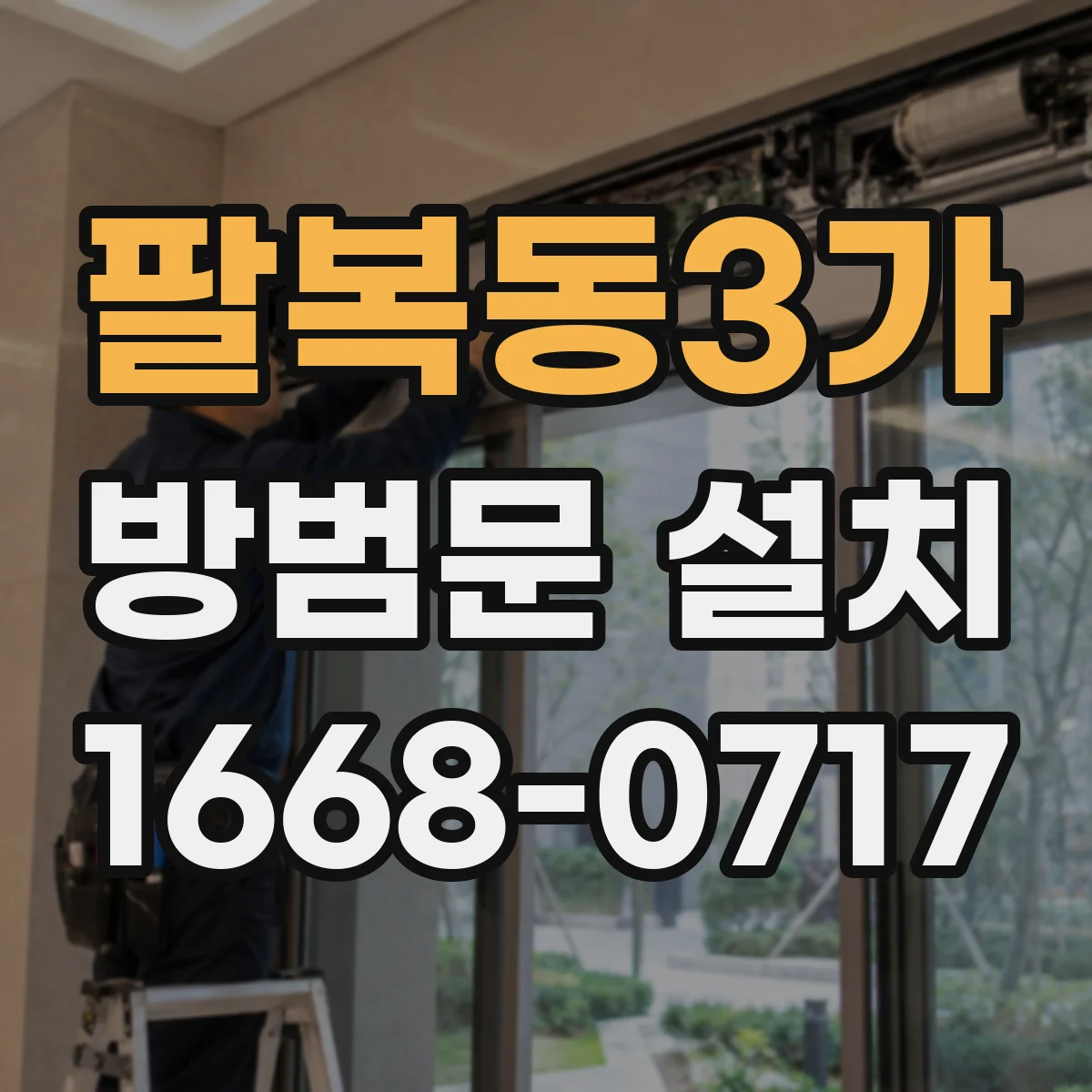 팔복동3가 방범문 설치