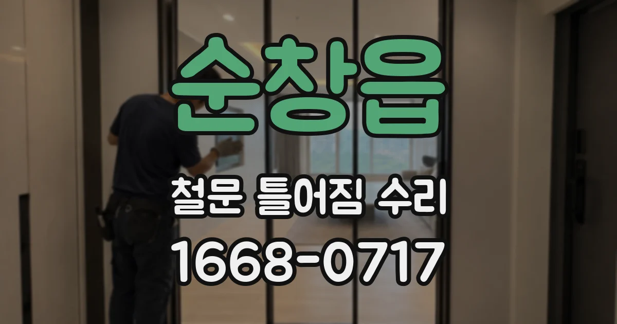 순창읍 철문 틀어짐 수리