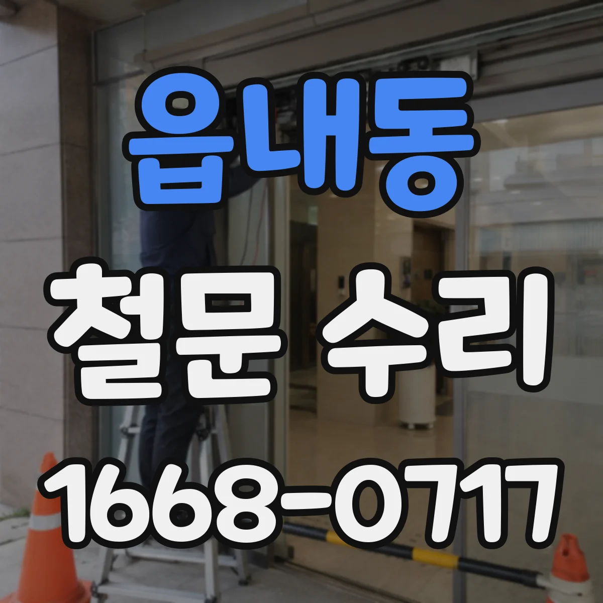 읍내동 철문 수리