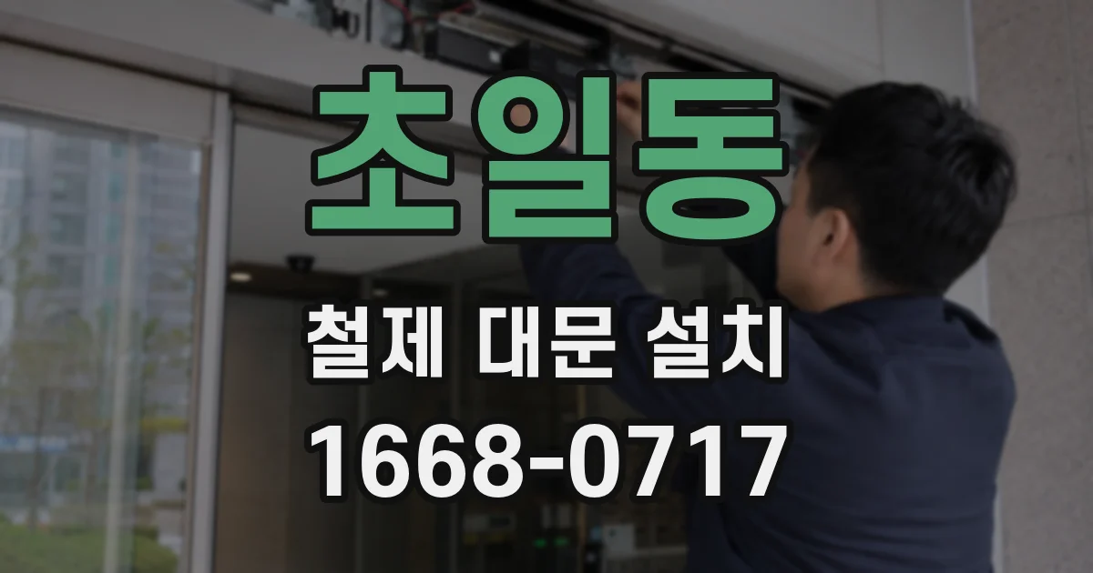 초일동 철제 대문 설치