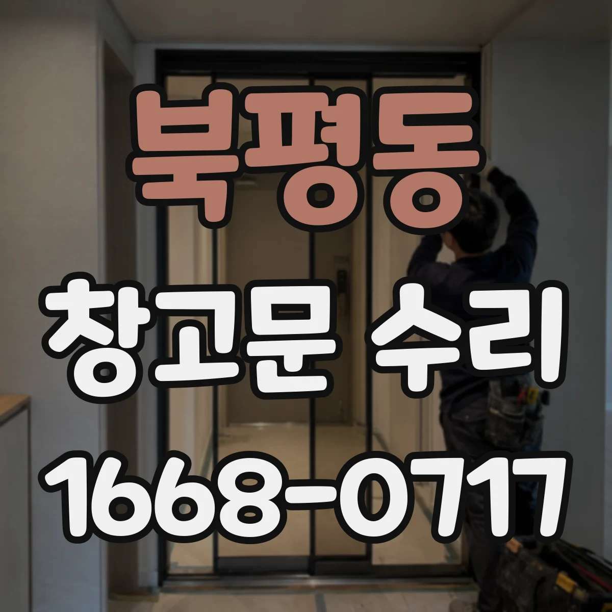 북평동 창고문 수리