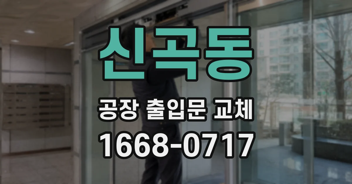신곡동 공장 출입문 교체