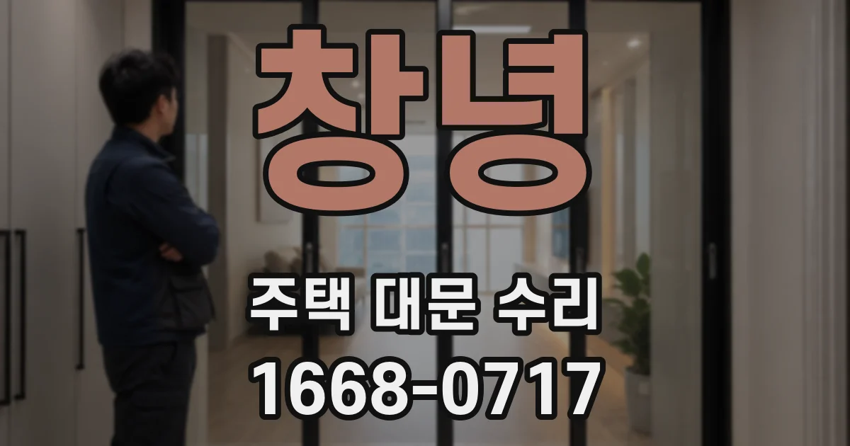 창녕 주택 대문 수리