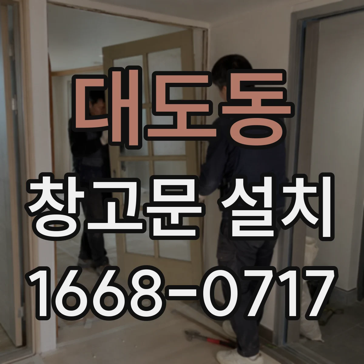 대도동 창고문 설치