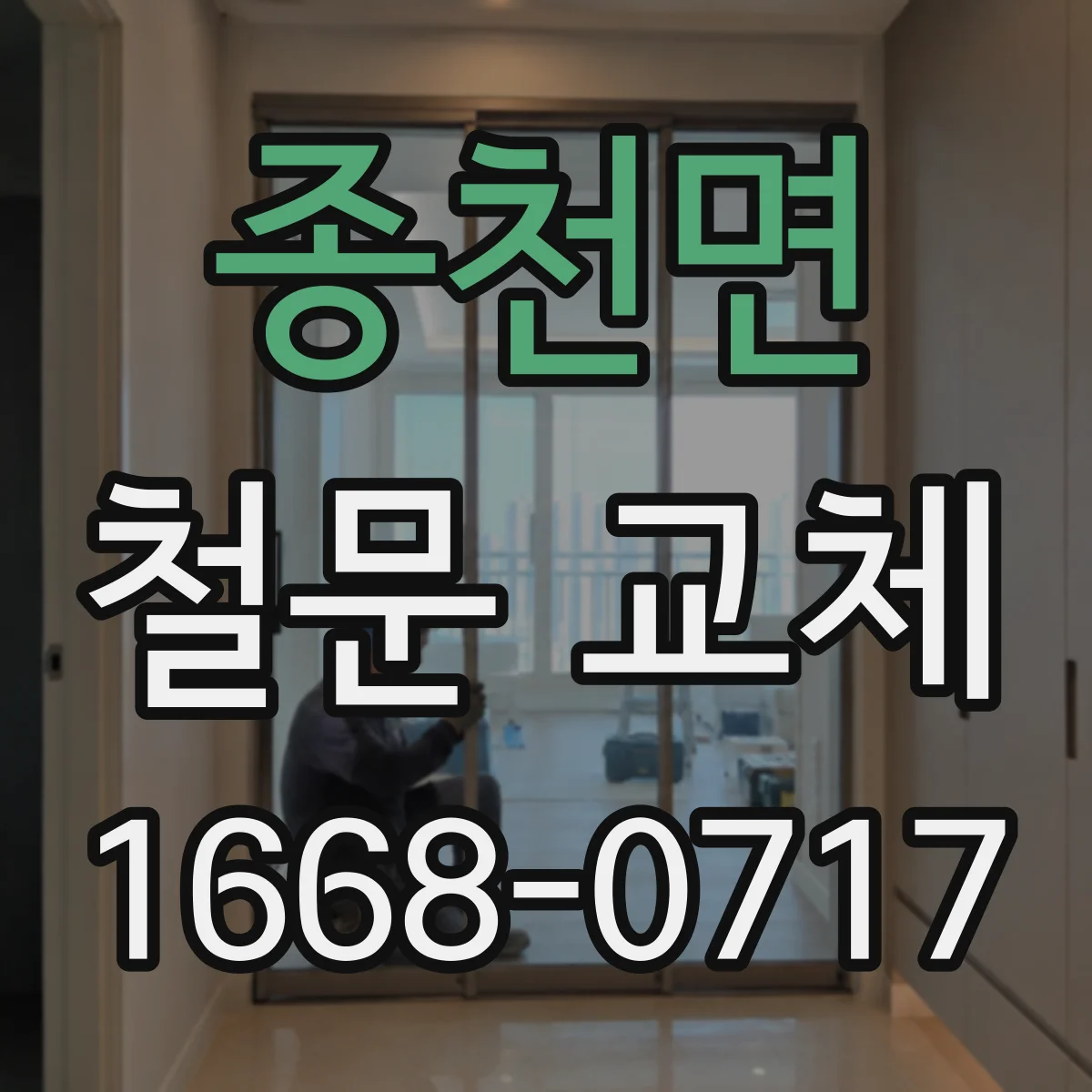 종천면 철문 교체