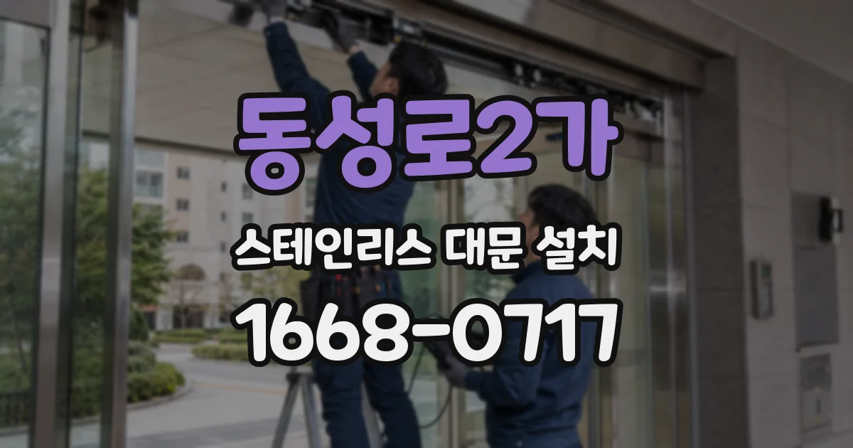 동성로2가 스테인리스 대문 설치