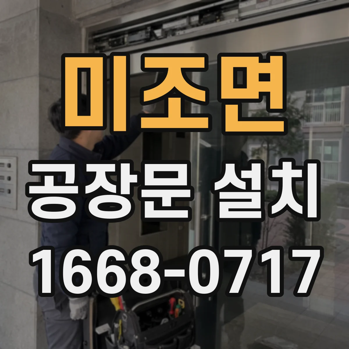 미조면 공장문 설치