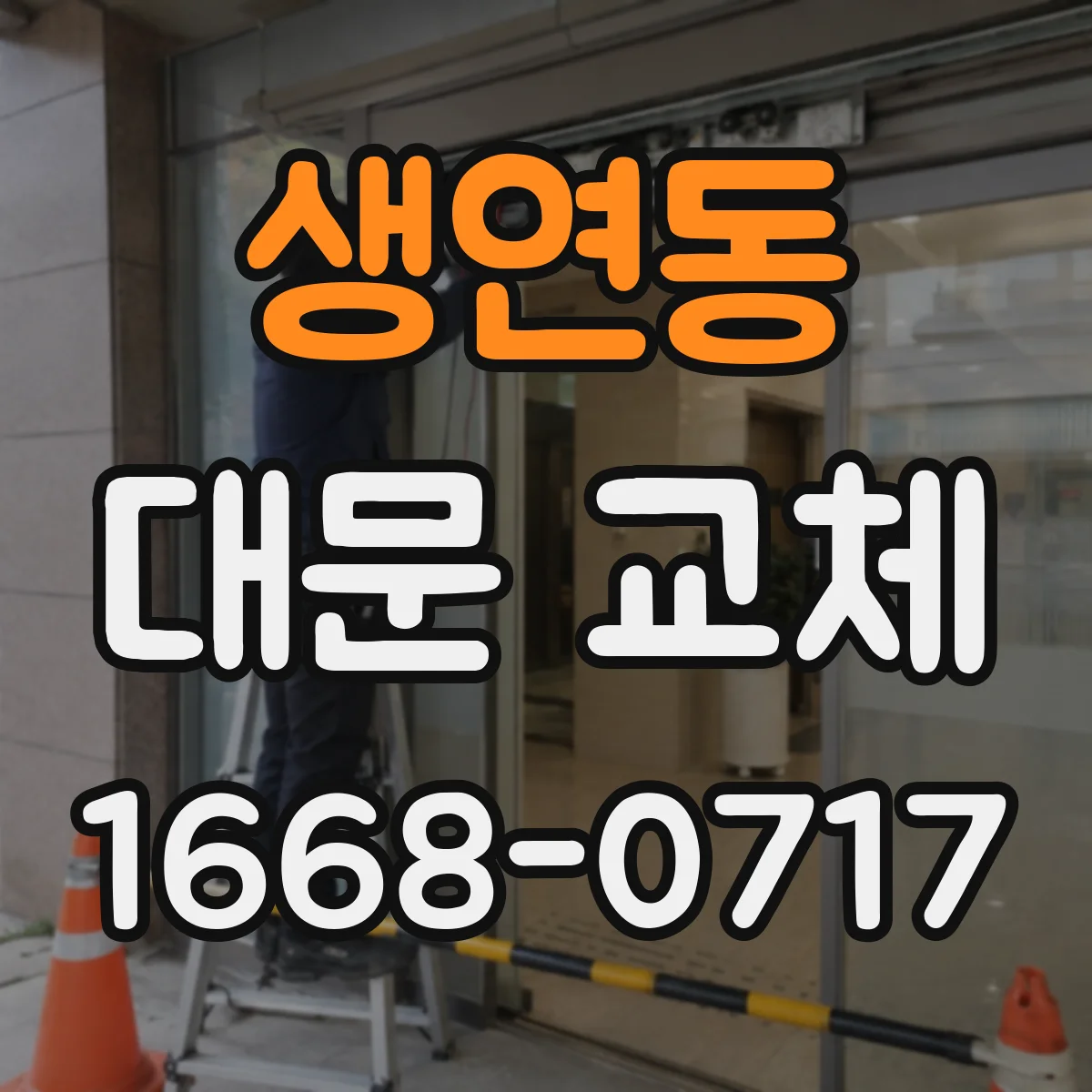 생연동 대문 교체