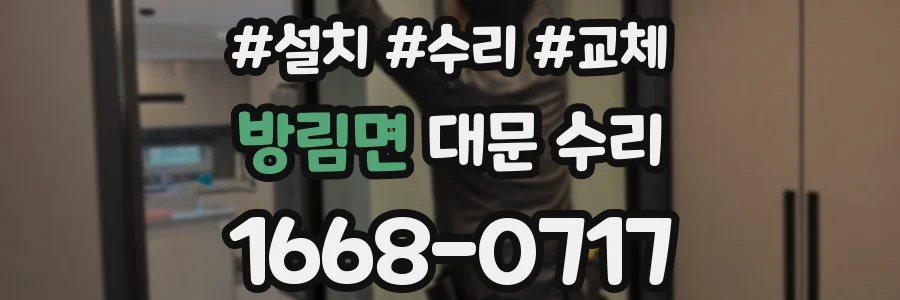 방림면 대문 수리