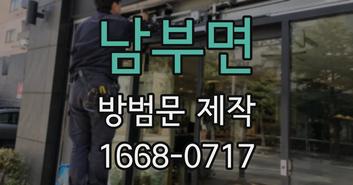 남부면 방범문 제작