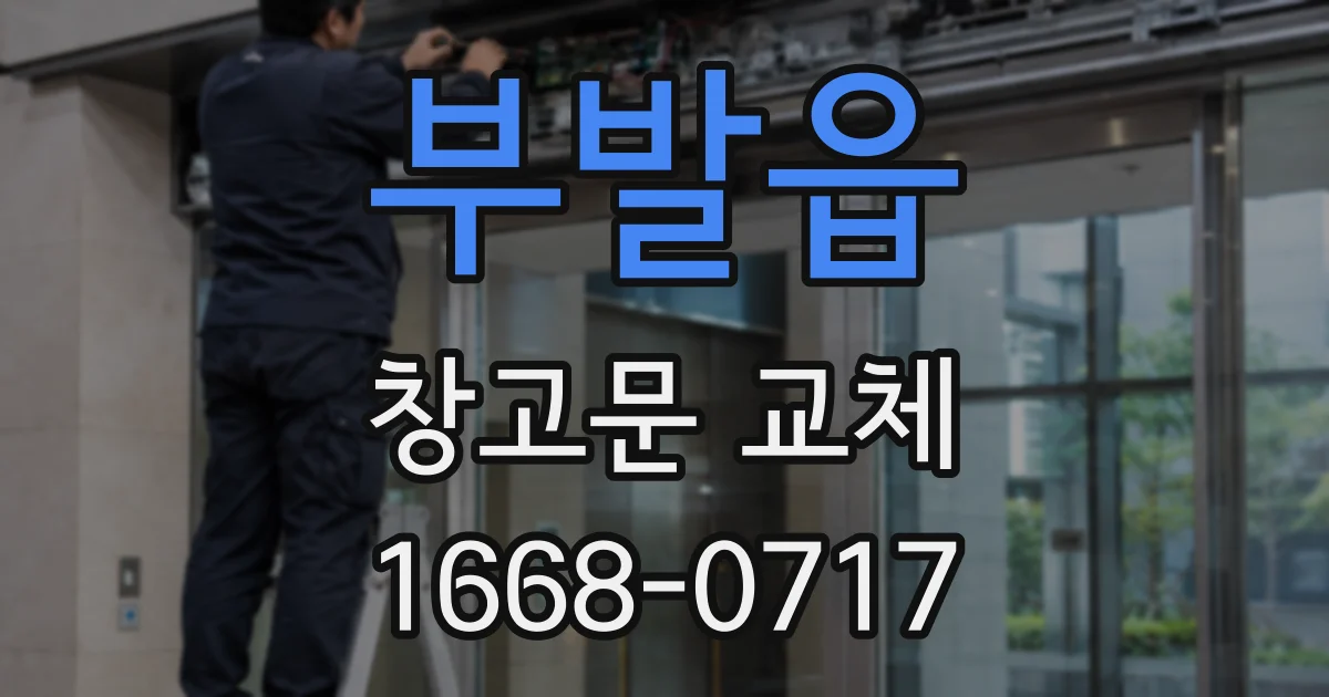 부발읍 창고문 교체