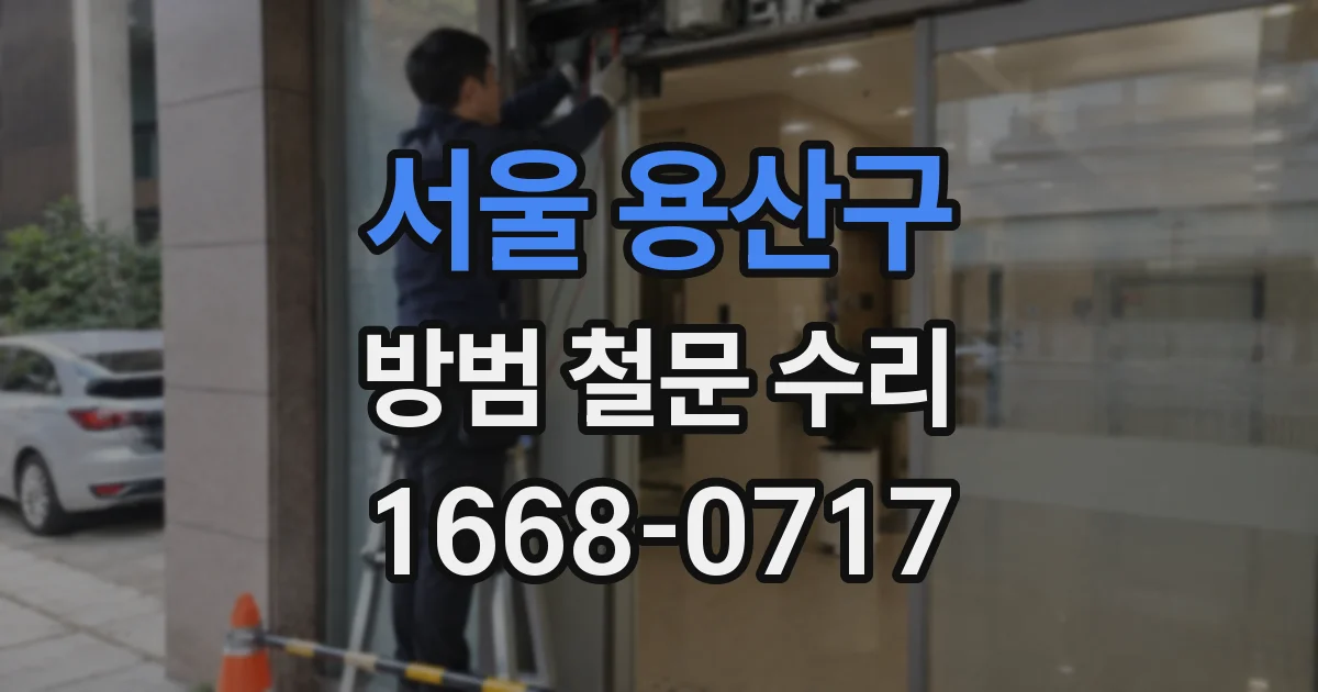 서울 용산구 방범 철문 수리