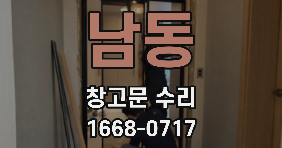 남동 창고문 수리