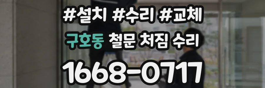 구호동 철문 처짐 수리